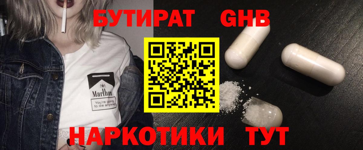 Бутират 1.4BDO Котельники