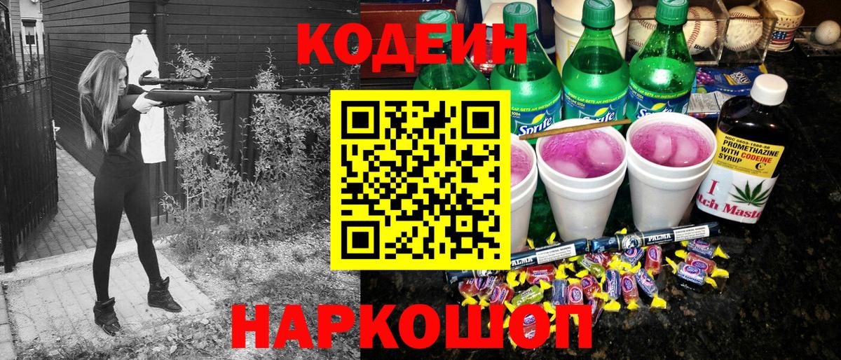 Котельники  Codein Purple Drank  Вход с VPN  Codein Purple Drank 