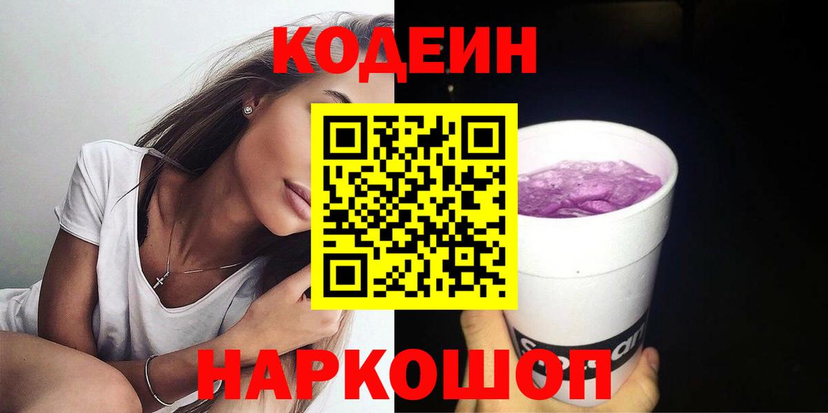 Codein напиток Lean (лин) Котельники